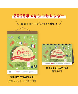 【送料込み】メキシコのメキシコ料理を楽しめるカレンダー2025 【壁掛けタイプ】