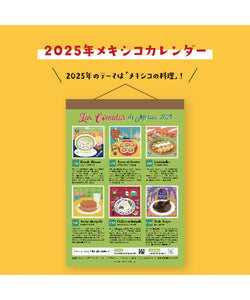 【送料込み】メキシコのメキシコ料理を楽しめるカレンダー2025 【壁掛けタイプ】