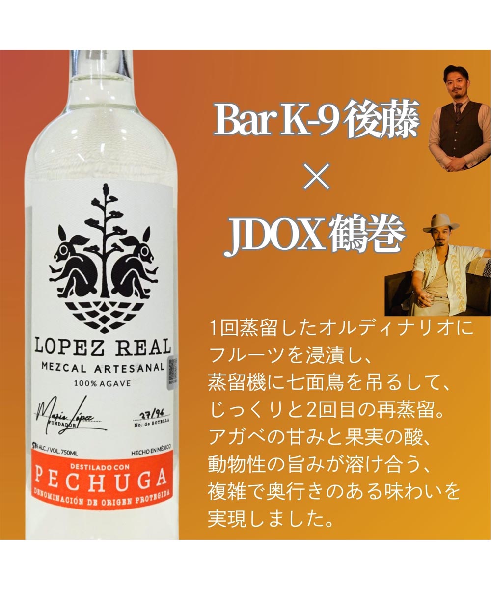 メスカル/MEZCAL】ロペスレアル ペチュガ スペシャルエディション