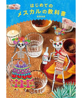 【単体で頼む場合送料込み価格を選べます。】はじめてのメスカルの教科書