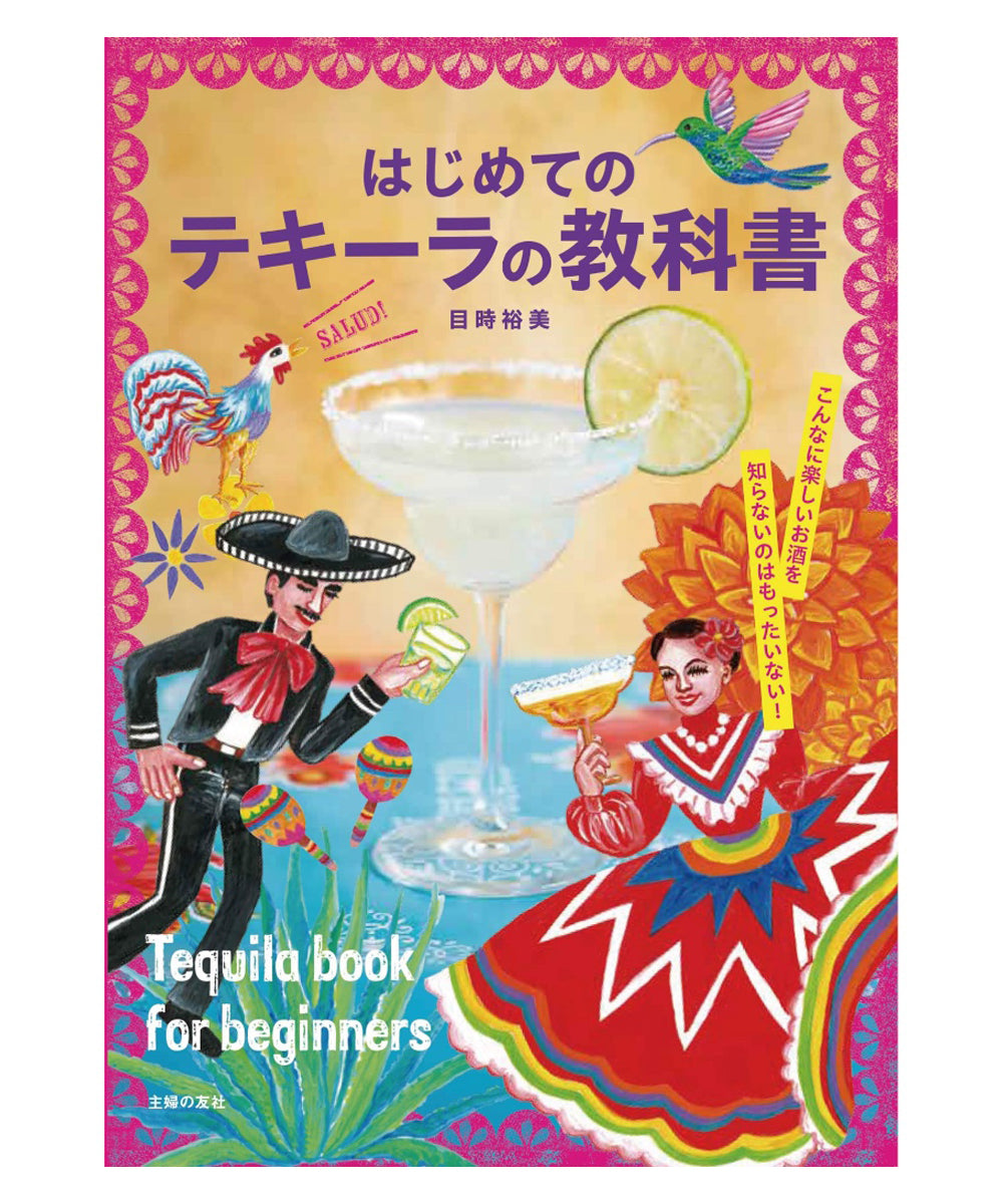 【単体で頼む場合送料込み価格を選べます。】はじめてのテキーラの教科書